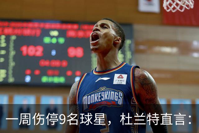 一周伤停9名球星，杜兰特直言：我也想知道原因