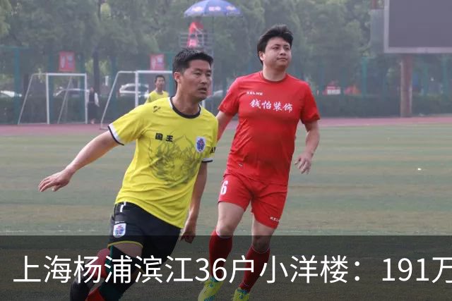 上海杨浦滨江36户小洋楼：191万买的39㎡，为何比千户大盘更香？