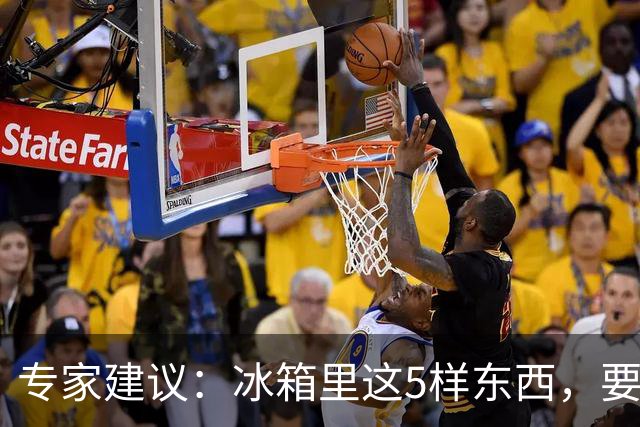 专家建议：冰箱里这5样东西，要尽快扔掉，尤其是第四种，很多人还不知道！