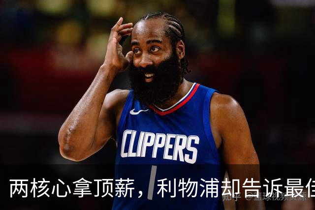 两核心拿顶薪，利物浦却告诉最佳中场：没位置给合同