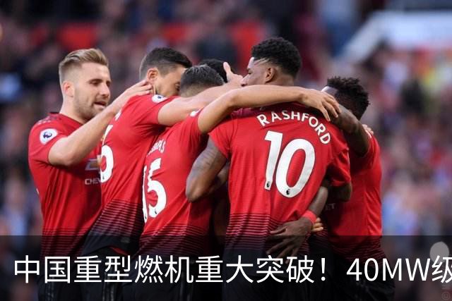 中国重型燃机重大突破！40MW级并网成功，万吨大舰动力自由了！