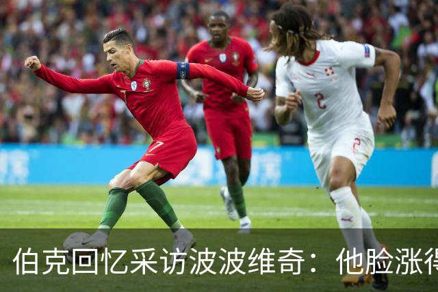 伯克回忆采访波波维奇：他脸涨得通红，那段画面最终没播