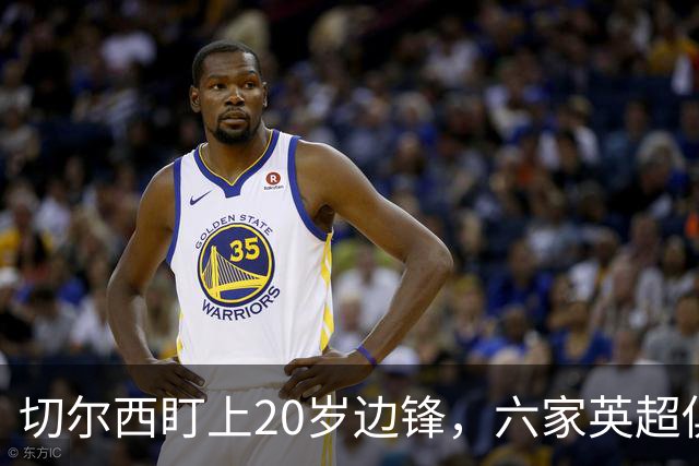 切尔西盯上20岁边锋，六家英超俱乐部同时关注