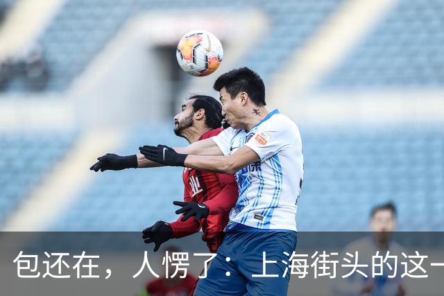 包还在，人愣了：上海街头的这一幕，比任何宣传片都管用