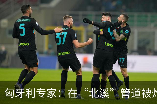匈牙利专家：在“北溪”管道被炸毁后，德国对乌的支持是不正常的