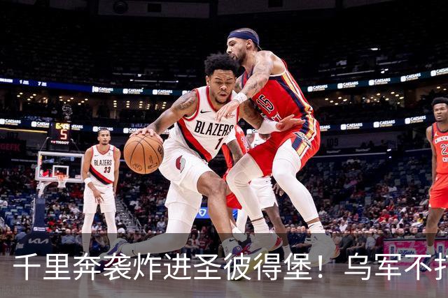 千里奔袭炸进圣彼得堡！乌军不打前线打油库，普京最怕的事来了