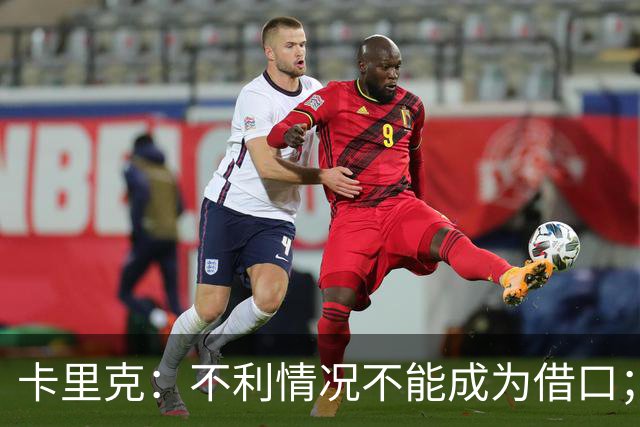 卡里克：不利情况不能成为借口；希望球迷看到我有多在乎曼联