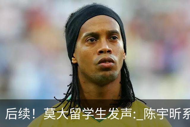 后续！莫大留学生发声: 陈宇昕系自费留学，16号当天就被火速遣返