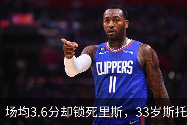 场均3.6分却锁死里斯，33岁斯托克斯成金州最大功臣