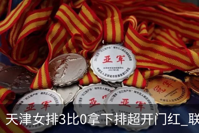 天津女排3比0拿下排超开门红 联赛核心地位无可替代 恶意抹黑言论该停了