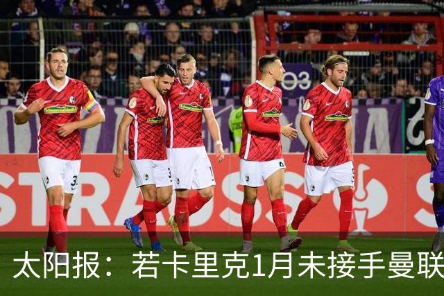 太阳报：若卡里克1月未接手曼联帅位，罗伊·基恩本可能震撼回归