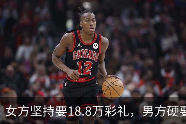 女方坚持要18.8万彩礼，男方硬要婚检，结果出来后全家炸锅！