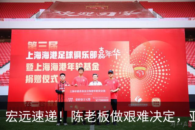 宏远速递！陈老板做艰难决定，亚帅下课开启倒计时，杨溢加速上位