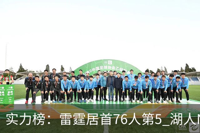 实力榜：雷霆居首76人第5 湖人NO.7勇士24