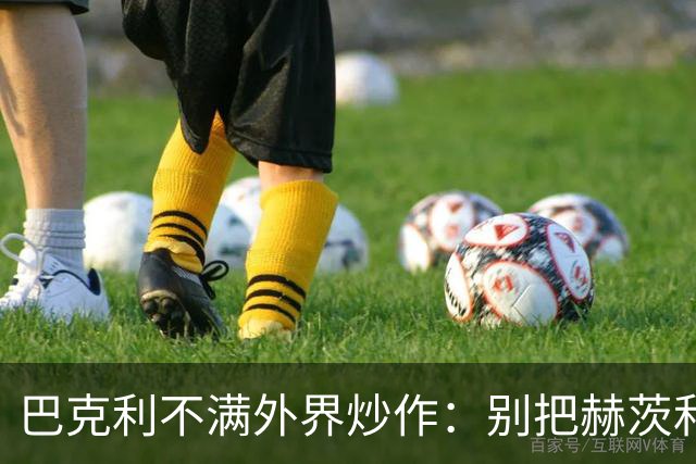 巴克利不满外界炒作：别把赫茨和球队对立起来