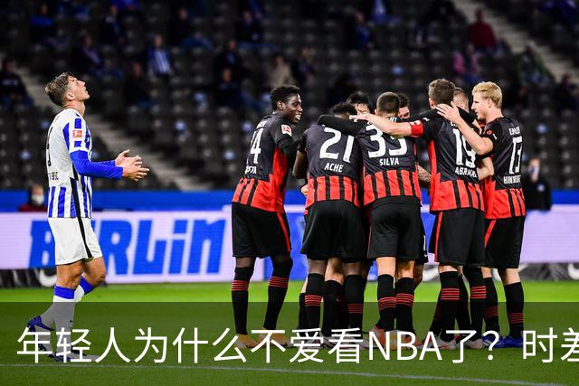 年轻人为什么不爱看NBA了？时差、付费、观赏性都是原因