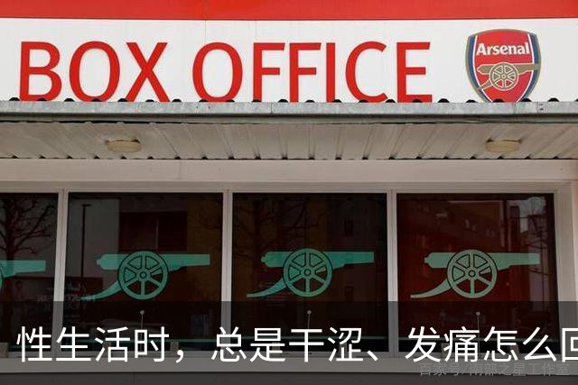 性生活时，总是干涩、发痛怎么回事？用润滑剂，对男女身体有害吗