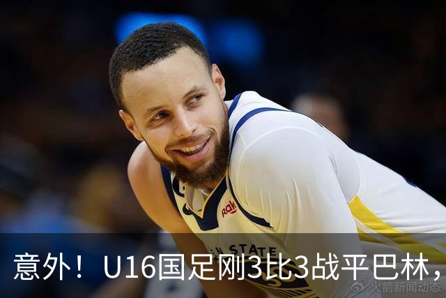 意外！U16国足刚3比3战平巴林，就有球迷喊张耀坤下课