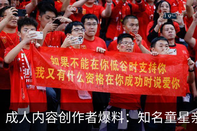 成人内容创作者爆料：知名童星亲密时痛哭求破例，她当场走人
