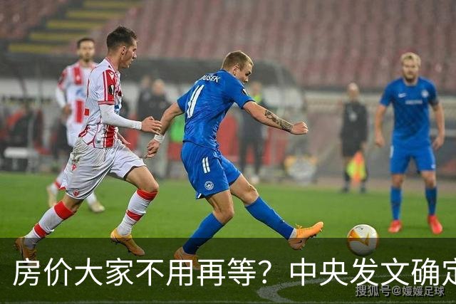 房价大家不用再等？中央发文确定，房地产或重走2014年老路