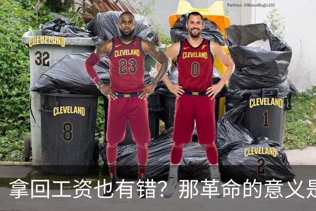 拿回工资也有错？那革命的意义是什么？