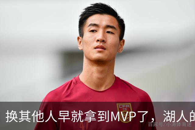 换其他人早就拿到MVP了，湖人的平庸战绩可能让东契奇吃亏了？