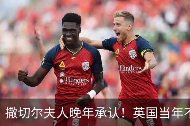 撒切尔夫人晚年承认！英国当年不想归还香港，甚至考虑发动战争！