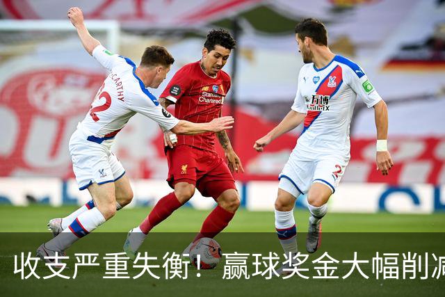 收支严重失衡！赢球奖金大幅削减，中超中小俱乐部生存现状