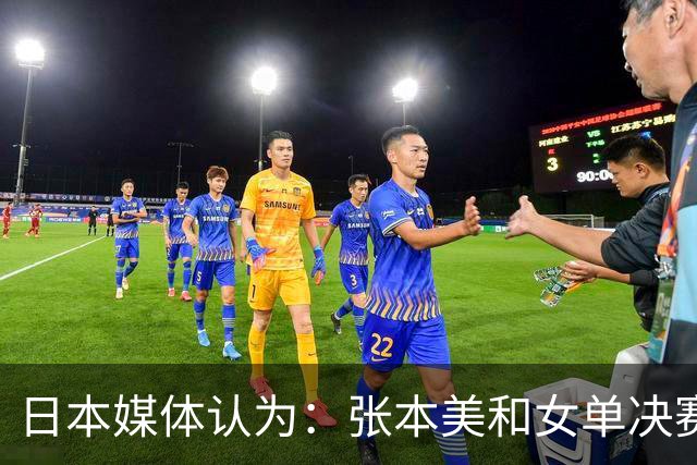 日本媒体认为：张本美和女单决赛输给陈熠，兼项过多体能透支！