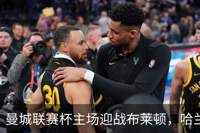 曼城联赛杯主场迎战布莱顿，哈兰德替补待命