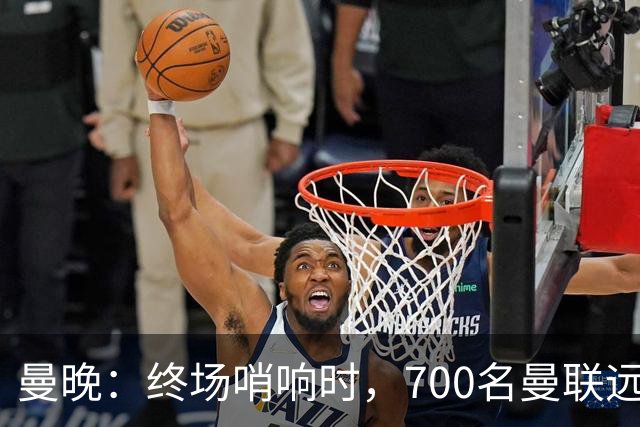曼晚：终场哨响时，700名曼联远征球迷中仅有约100人留在看台