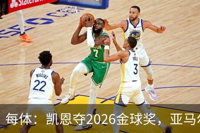 每体：凯恩夺2026金球奖，亚马尔获64%公众支持