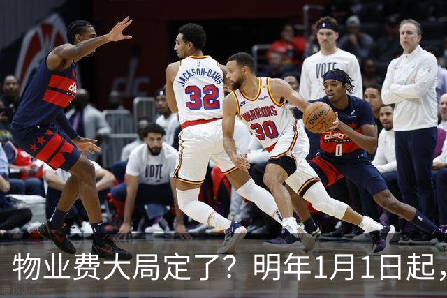 物业费大局定了？明年1月1日起，物业费很大可能迎来4大变化