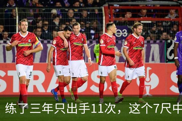 练了三年只出手11次，这个7尺中锋终于投进关键三分