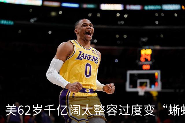 美62岁千亿阔太整容过度变“蜥蜴人”？与丈夫豪捐百亿压不住负评，网友：花钱故意整丑？