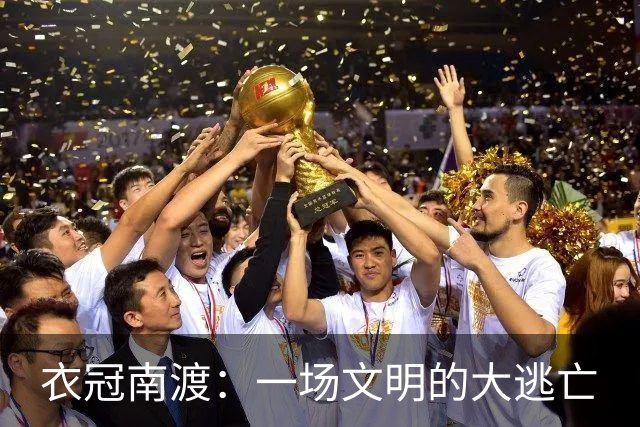 衣冠南渡：一场文明的大逃亡