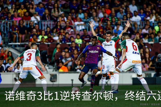 诺维奇3比1逆转查尔顿，终结六连败