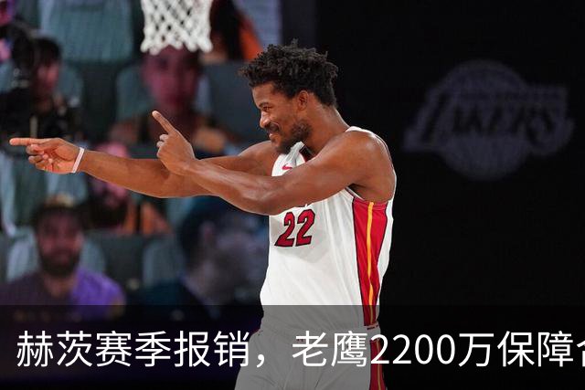 赫茨赛季报销，老鹰2200万保障合同悬念升级