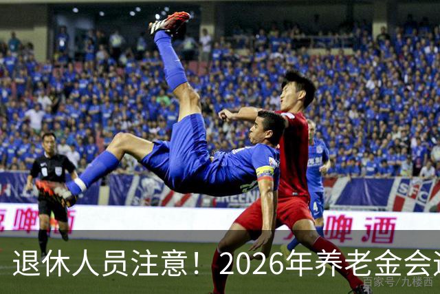 退休人员注意！2026年养老金会迎来这几个变动？具体是啥，了解下