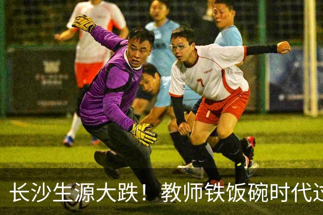 长沙生源大跌！教师铁饭碗时代过去了