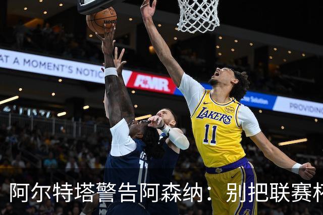 阿尔特塔警告阿森纳：别把联赛杯当成走过场