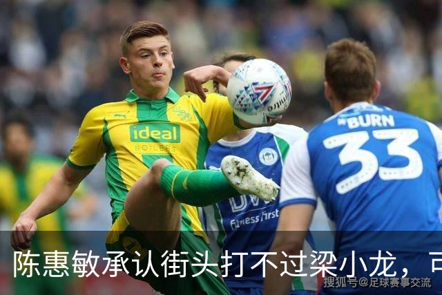 陈惠敏承认街头打不过梁小龙，可梁小龙却说只能给黄元申当徒弟