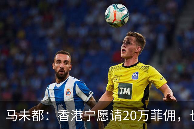 马未都：香港宁愿请20万菲佣，也不肯接受内地保姆，原因叫人意外