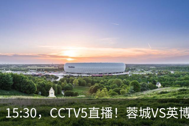 15:30，CCTV5直播！蓉城VS英博，打平=首夺中超冠军+创造5大纪录