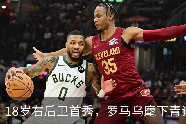 18岁右后卫首秀，罗马乌麾下青训第22人
