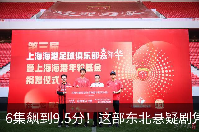 6集飙到9.5分！这部东北悬疑剧凭什么让观众夜不能寐？