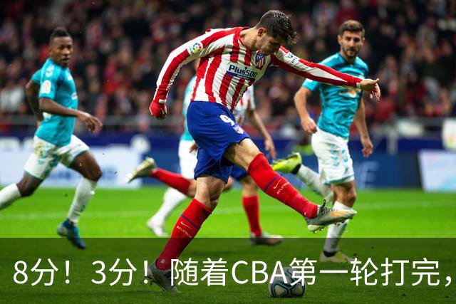 8分！3分！随着CBA第一轮打完，终于知道郭士强选人眼光有多差了