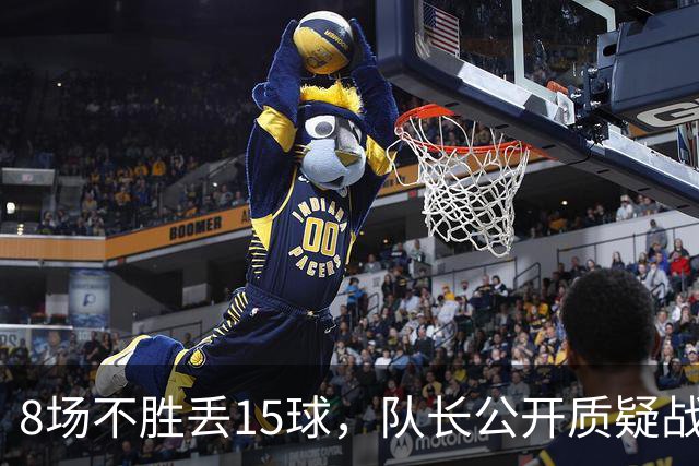 8场不胜丢15球，队长公开质疑战术后被放替补