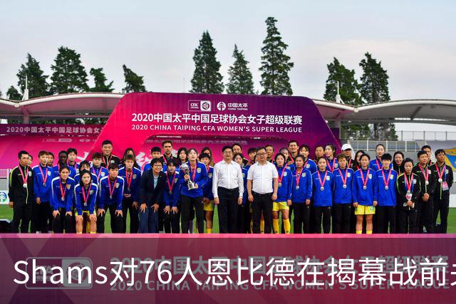 Shams对76人恩比德在揭幕战前关于“牺牲”的说法，表示强烈质疑
